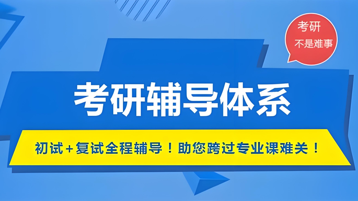 考研辅导机构，MBA考研，考研专业课复习，考研备考