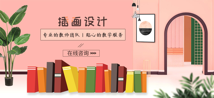 插画设计培训机构