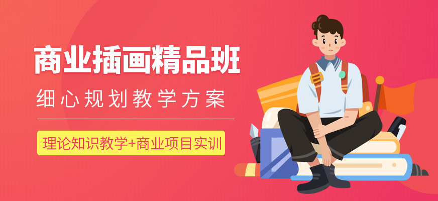 插画设计培训机构 插画设计培训机构