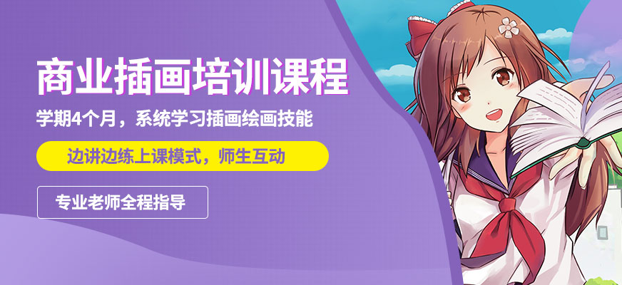 插画设计培训机构