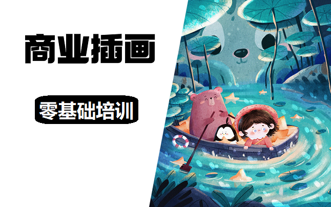 插画设计培训机构