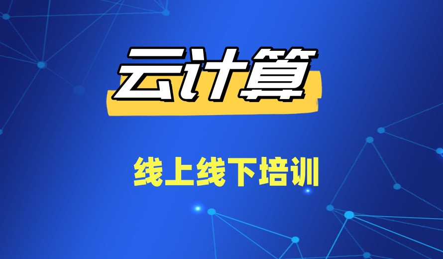 速戳！学Linux云计算技术靠谱机构有哪些十大排名公布-润天教育.jpg