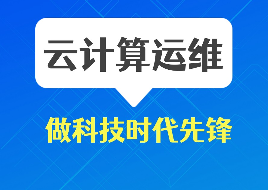 速戳！学Linux云计算技术靠谱机构有哪些十大排名公布-润天教育.jpg