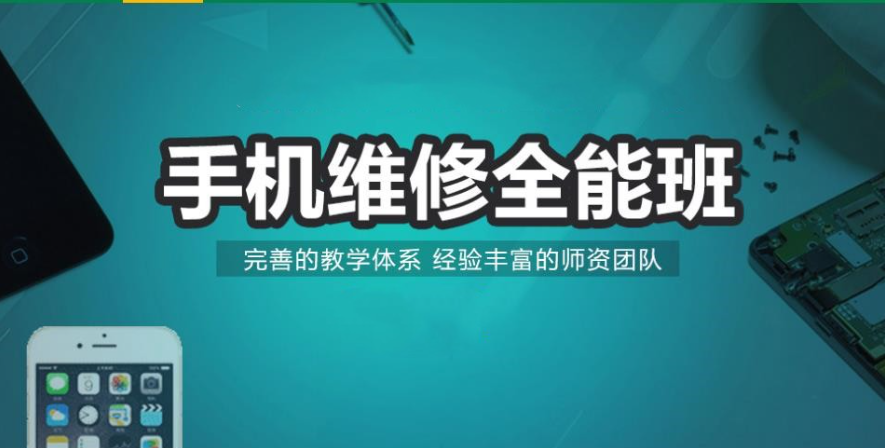 手机维修培训机构