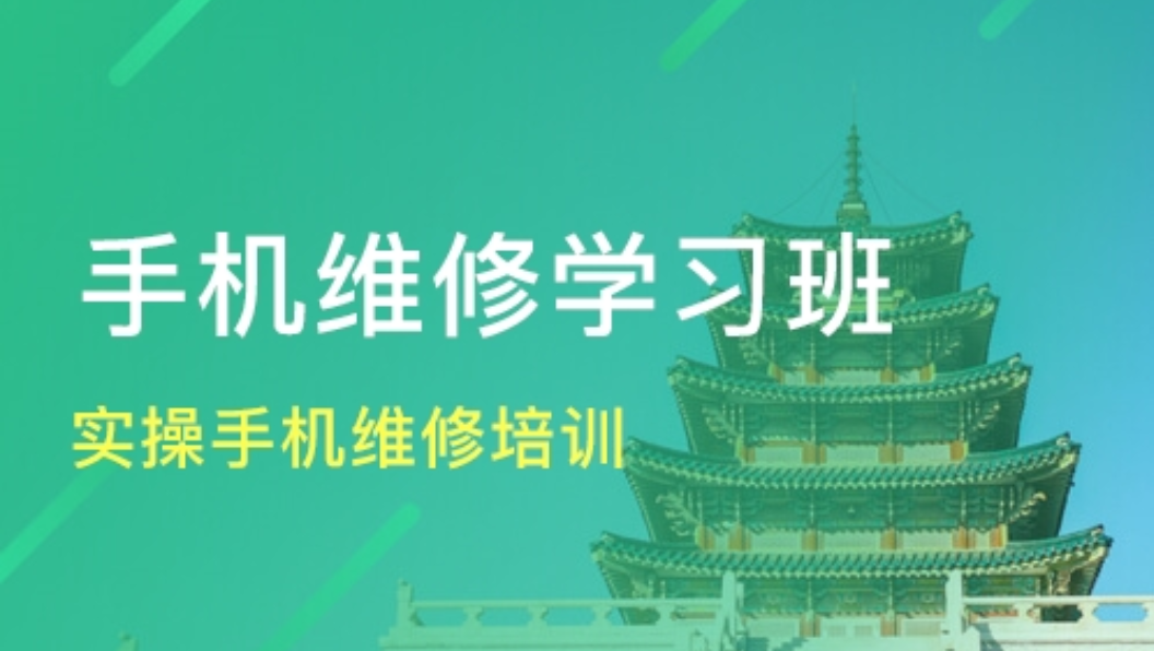 手机维修培训机构