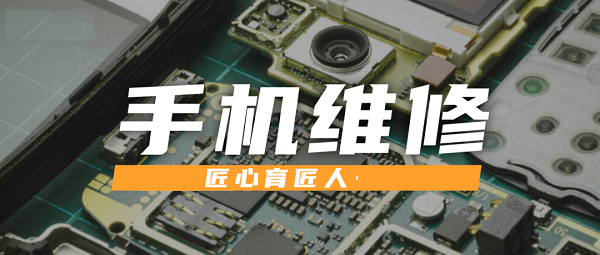 手机维修培训机构