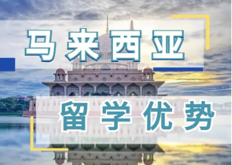 马来西亚留学中介