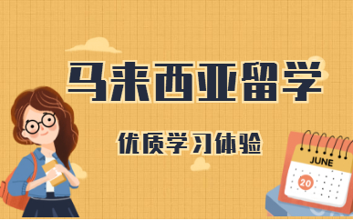 马来西亚留学中介