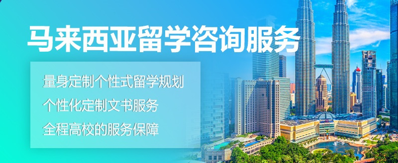 马来西亚留学中介