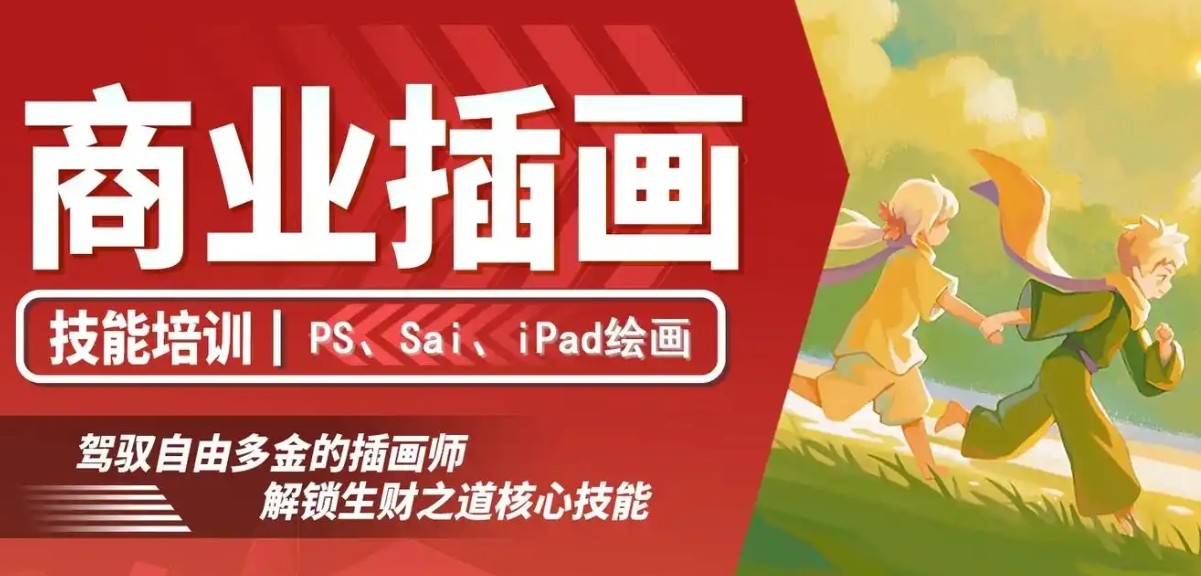 商业插画培训班哪家好 商业插画培训班哪家好