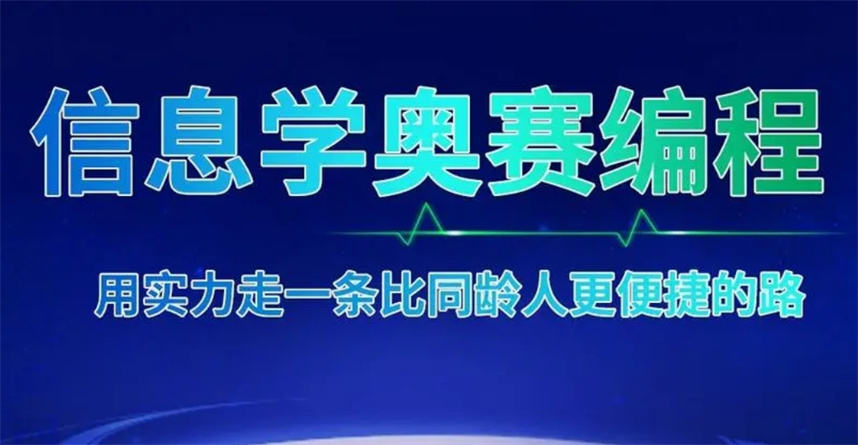 排行榜前十大信息学奥赛编程辅导机构排名汇总