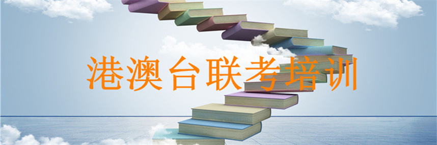 公布十大广州港澳台联考培训机构排名公布 公布十大广州港澳台联考培训机构排名公布
