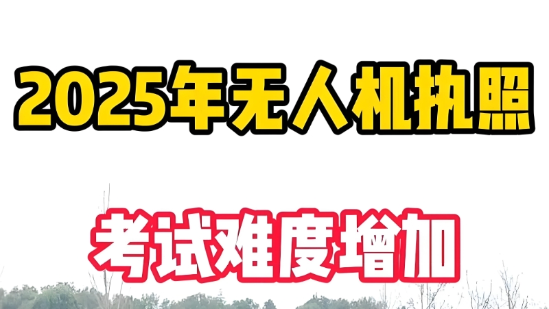 无人机执照培训