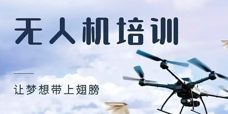 无人机驾驶证培训学校