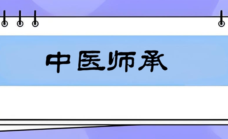中医师承
