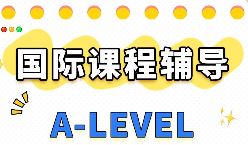 A-Level国际课程辅导机构