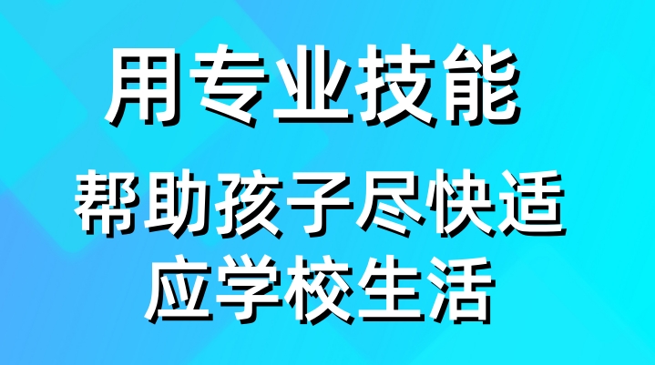 北京提供影子老师陪读服务机构前十名排行名单 北京提供影子老师陪读服务机构前十名排行名单
