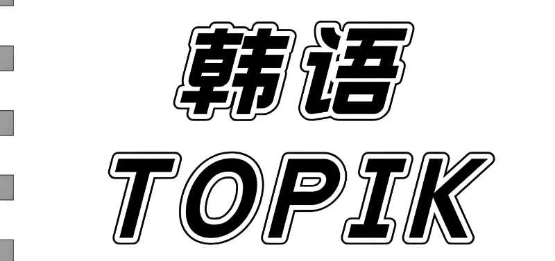 韩语topik