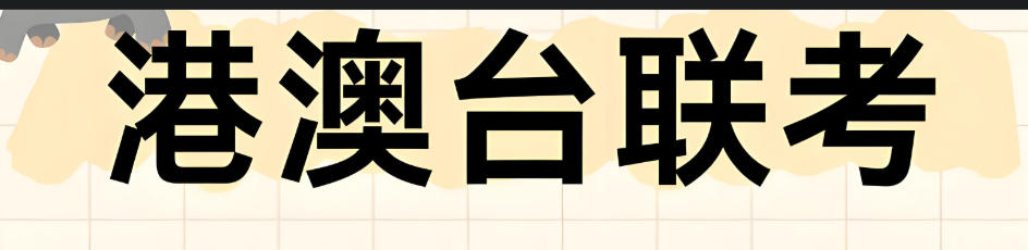 港澳台联考培训机构