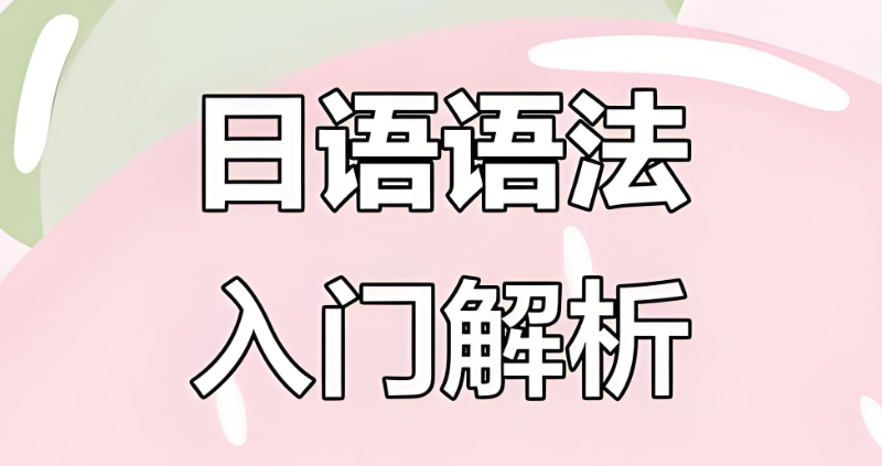 日语n2培训班 日语n2培训班