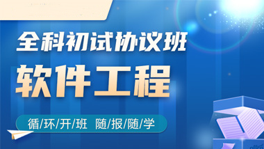 2025年软件工程考研培训机构前十名