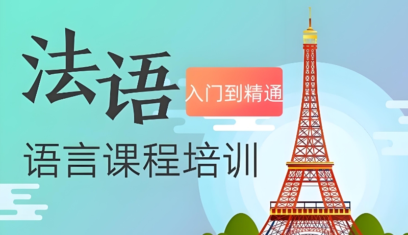 法语高级培训班