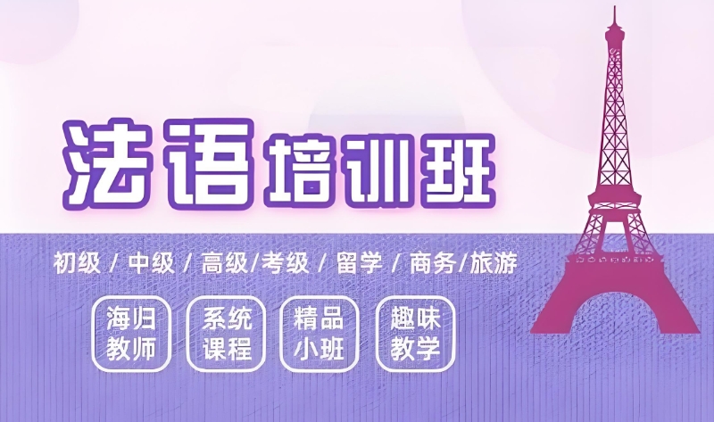 法语培训