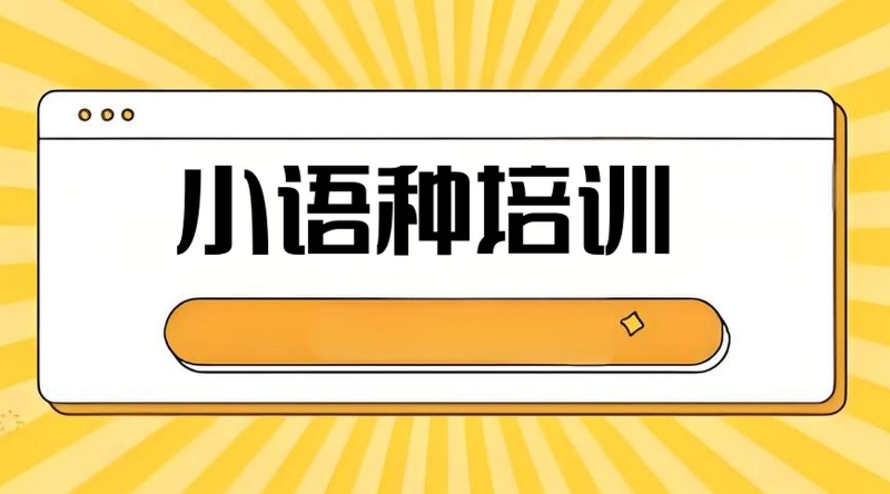 小语种培训