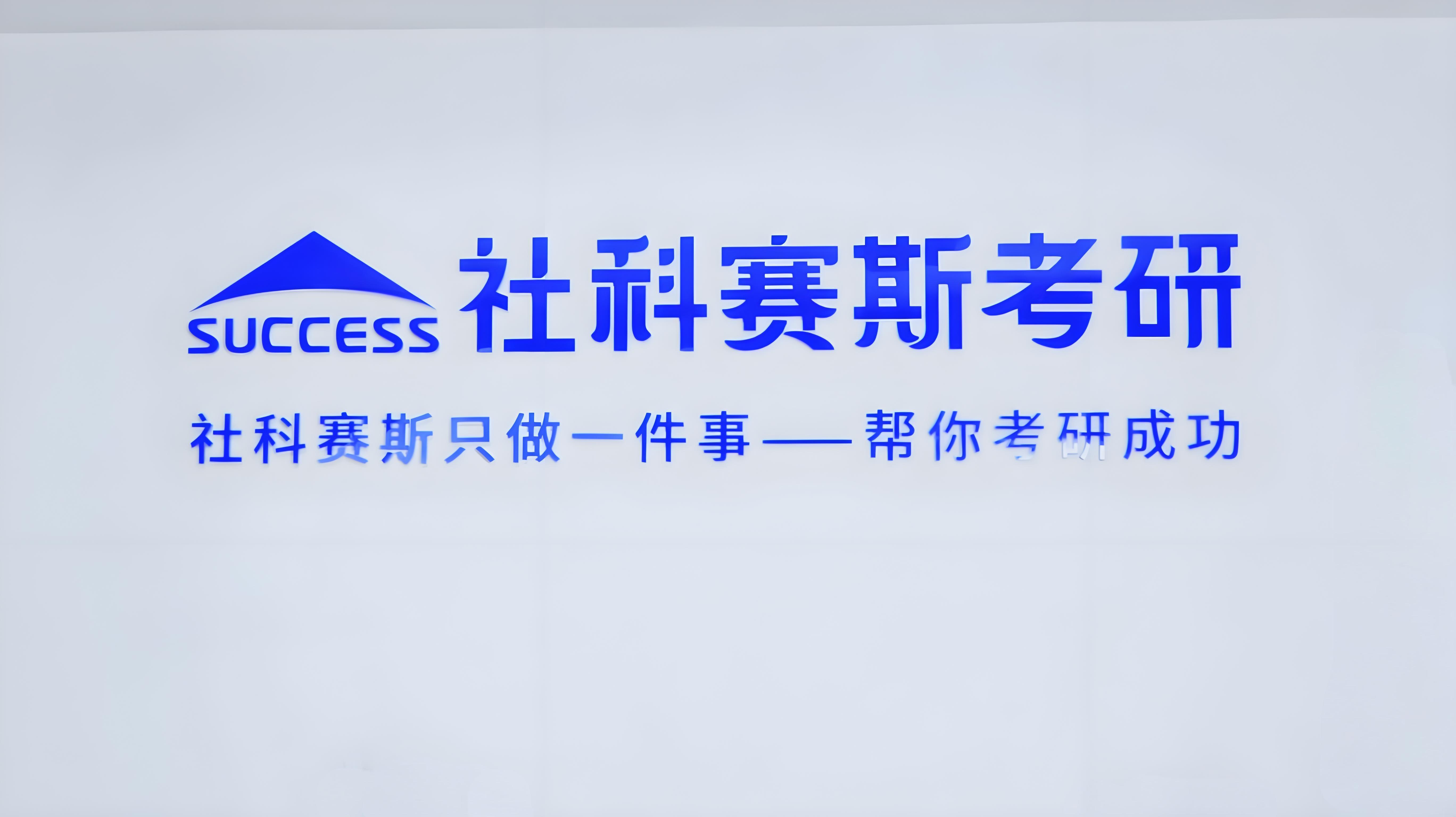 北京26考研全科封闭式辅导机构前十实力榜