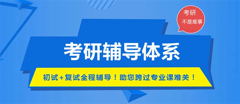 考研培训机构 考研培训机构