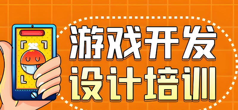 游戏开发培训