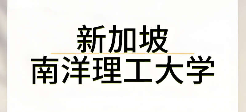 新加坡留学 新加坡留学