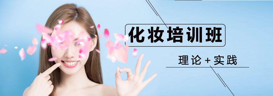 化妆技巧培训学校，化妆技能学习，眼妆技巧学习，化妆就业方向