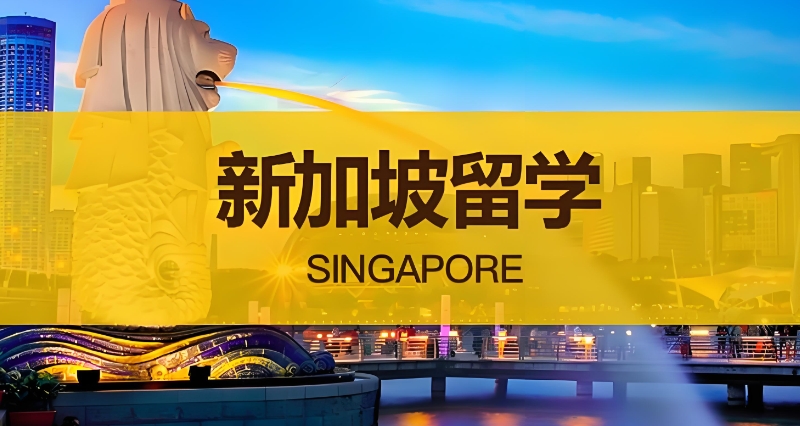 新加坡留学 新加坡留学