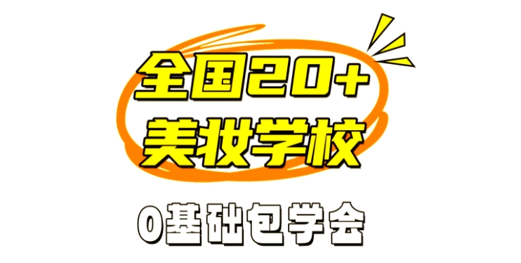 化妆技巧培训学校，化妆技能学习，眼妆技巧学习，化妆就业方向