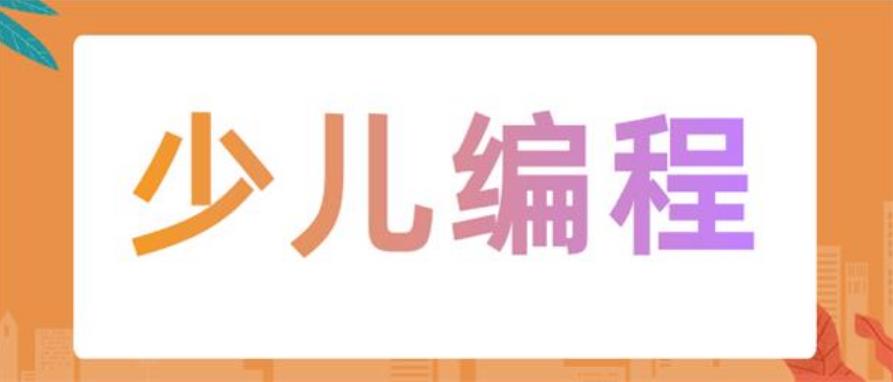 少儿编程培训机构，儿童编程，编程语言学习，编程能力培养