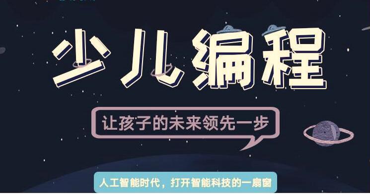 少儿编程培训机构，儿童编程，编程语言学习，编程能力培养