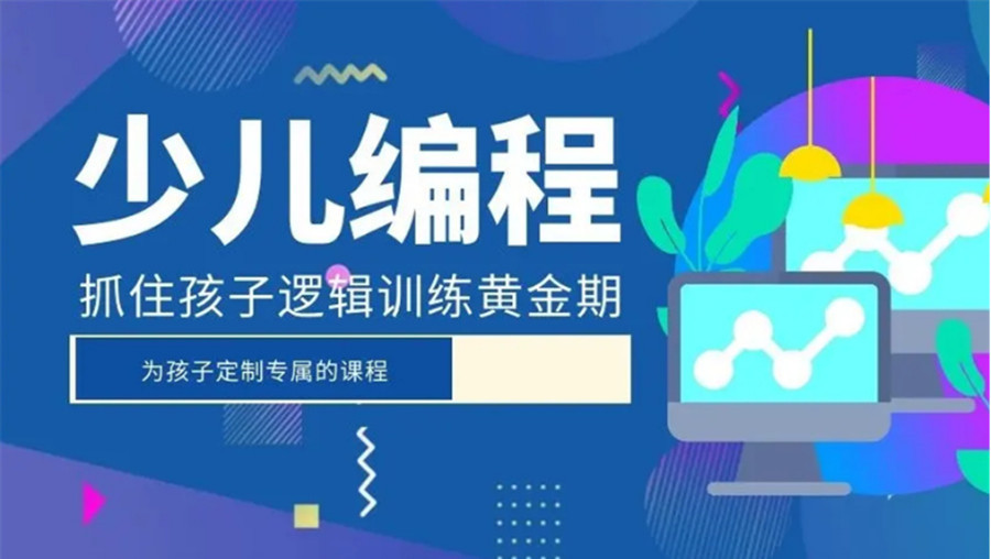少儿编程培训机构，儿童编程，编程语言学习，编程能力培养