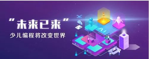 少儿编程培训机构，儿童编程，编程语言学习，编程能力培养