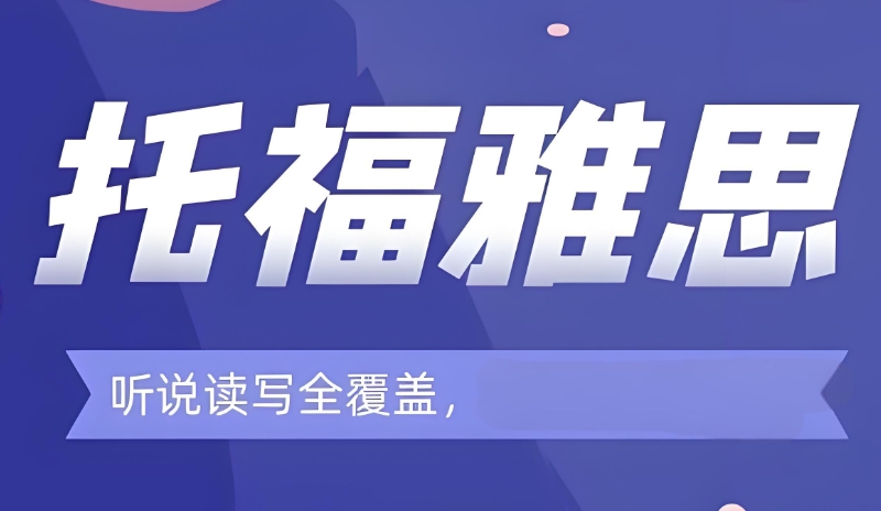 雅思培训 雅思培训