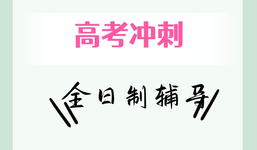 新发布南昌高考冲刺全日制学校哪家好top10排名-十大排行榜.jpg
