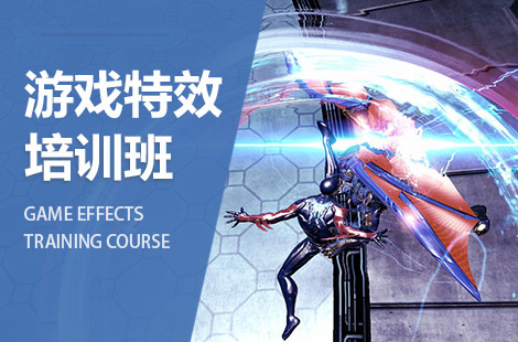 游戏特效培训机构