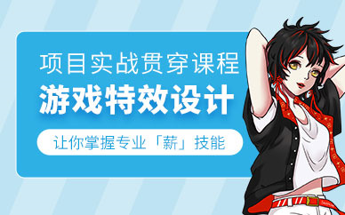 游戏特效培训机构