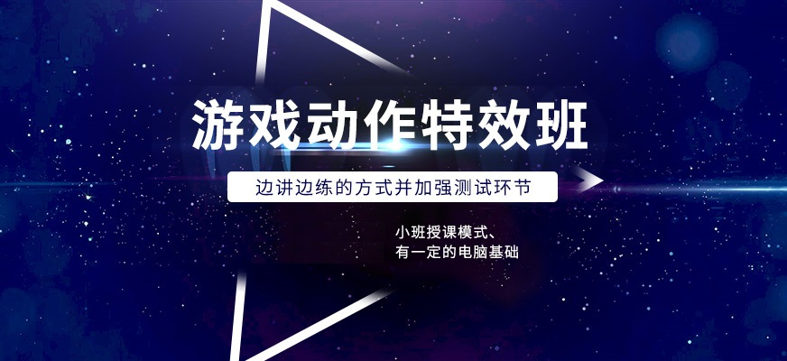 游戏特效培训机构