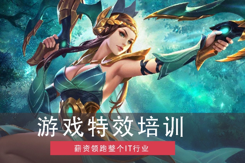 游戏特效培训机构