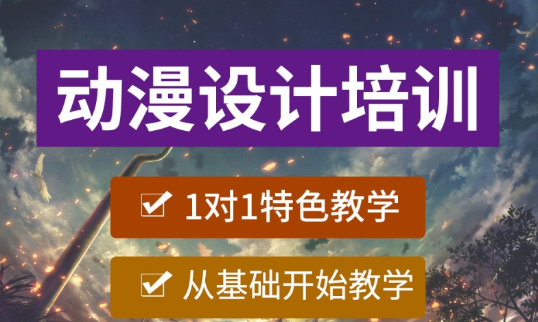 动画制作培训机构，动画制作学习，动漫原画制作，动画制作软件