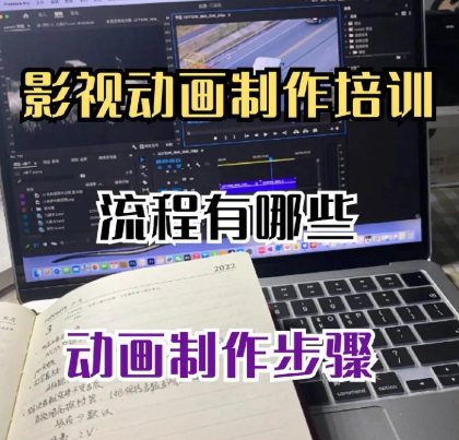 动画制作培训机构，动画制作学习，动漫原画制作，动画制作软件