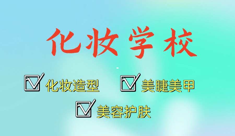 学就完了！大连力推学化妆/纹绣/美甲好的十大培训学校排名.jpg