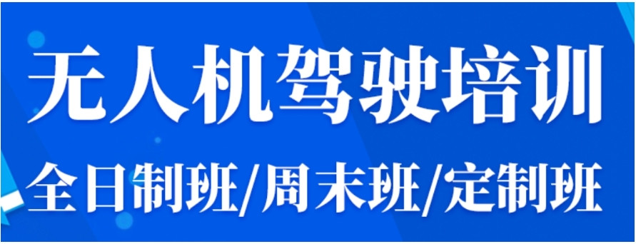 全国十大无人机驾驶证2025更新一览考证培训机构名单汇总