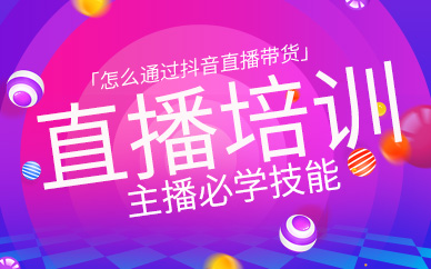 发布2025年直播/主播带货培训学校前十名 发布2025年直播/主播带货培训学校前十名